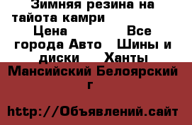 Зимняя резина на тайота камри Nokia Tyres › Цена ­ 15 000 - Все города Авто » Шины и диски   . Ханты-Мансийский,Белоярский г.